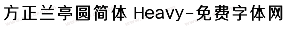 方正兰亭圆简体 Heavy字体转换